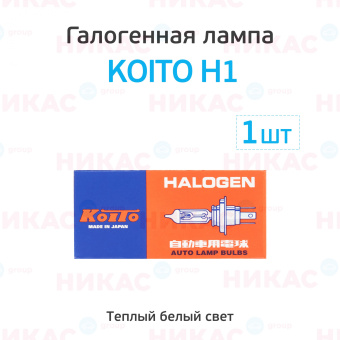 Галоген лампа KOITO H1 12V 55W (шт.)